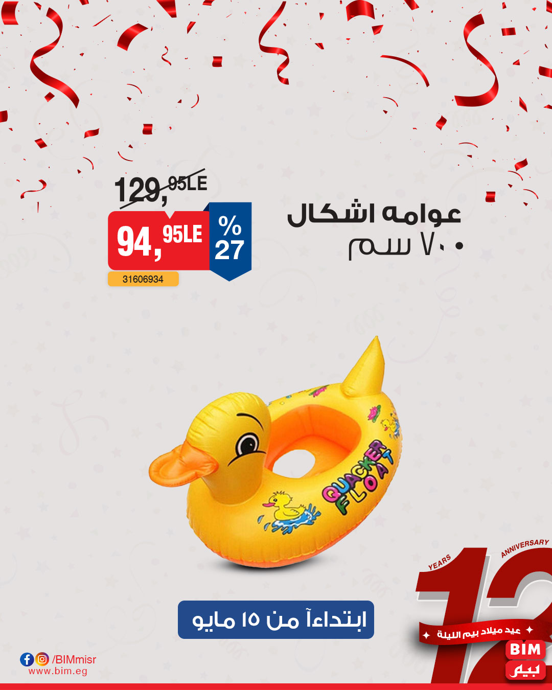 bim offers from 13may to 13may 2025 عروض بيم من 13 مايو حتى 13 مايو 2025 صفحة رقم 15